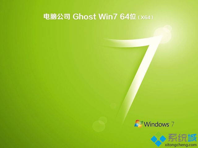 电脑公司win7系统安装盘_电脑公司ghost win7 64位纯净版映像文件v1804  ISO镜像好用下载