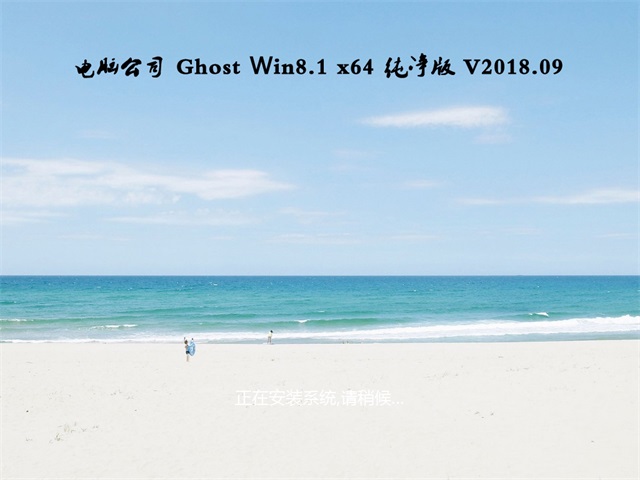 电脑公司Ghost Win8.1 X64 极速纯净版v1809(完美激活)  ISO免费下载