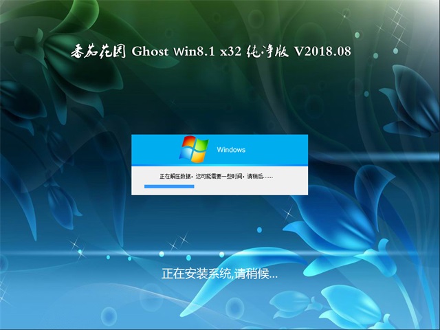 番茄花园Ghost Win8.1 X32位 经典纯净版v2305(自动激活) ISO高速下载
